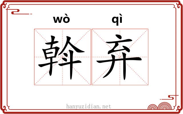 斡弃 斡弃