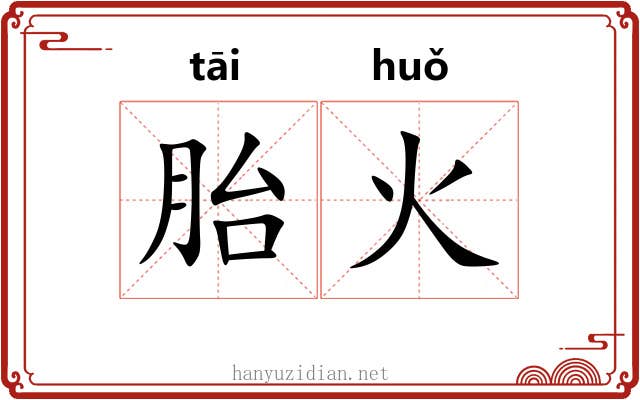 胎火 胎火