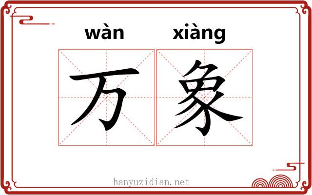 万象 万象