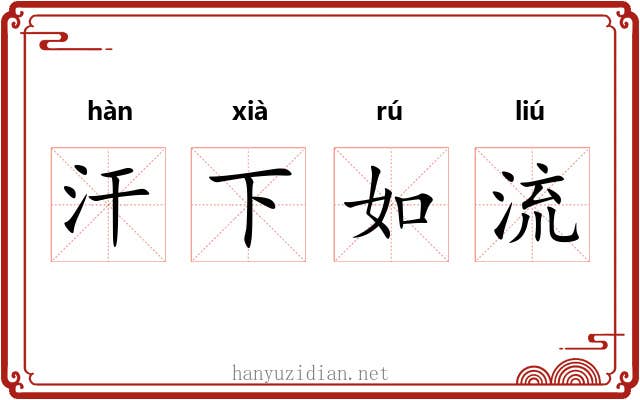 汗下如流