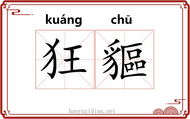 狂貙
