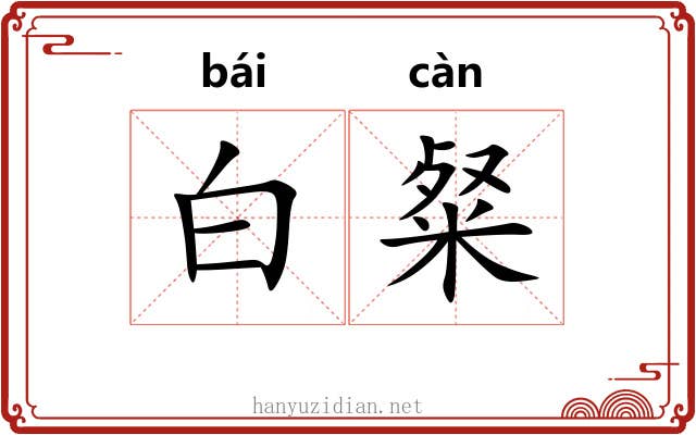 白粲 白粲