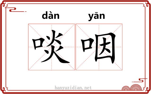 啖咽