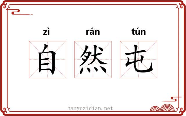 自然屯 自然屯