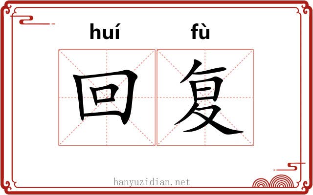 回复