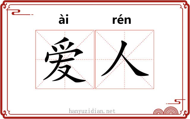 爱人 爱人