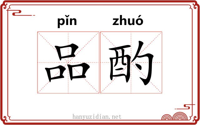 品酌
