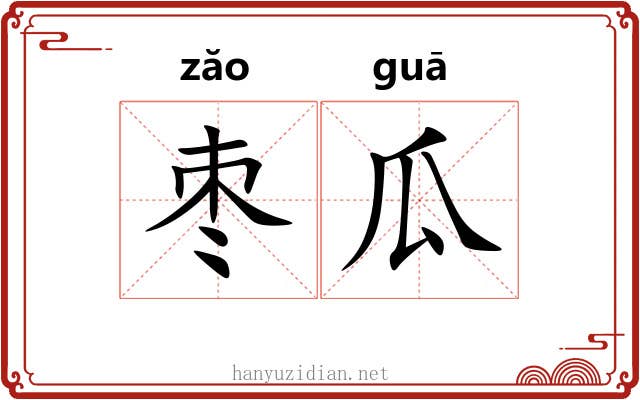 枣瓜
