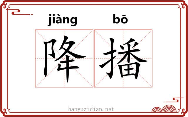 降播