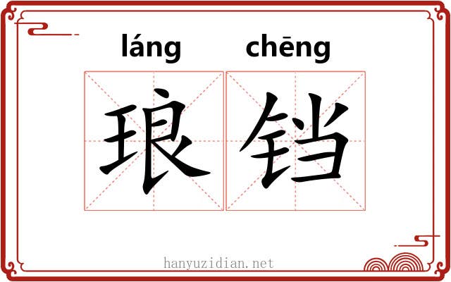 琅铛