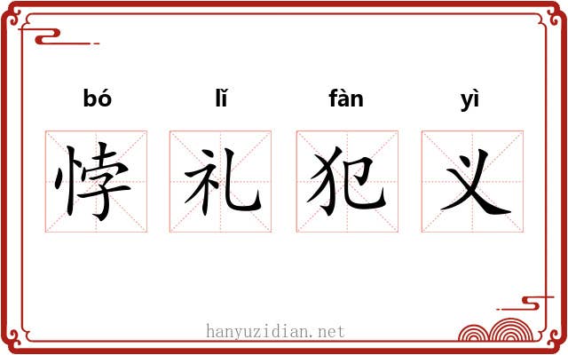悖礼犯义 悖礼犯义