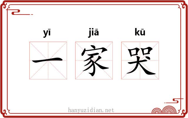 一家哭