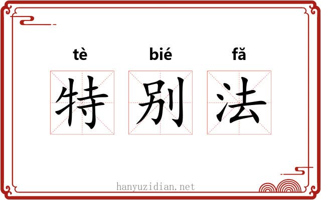 特别法 特别法