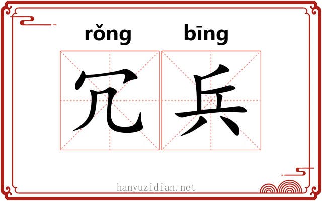 冗兵