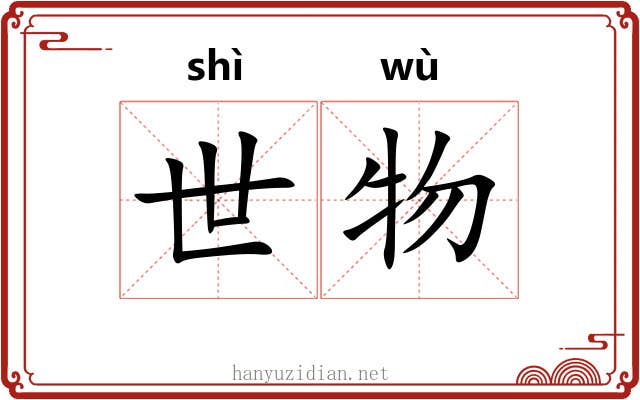 世物 世物