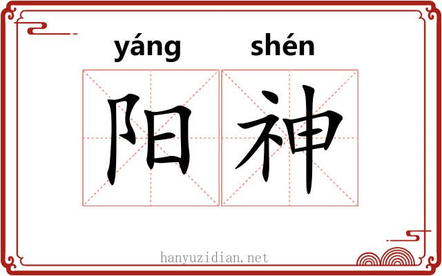 阳神