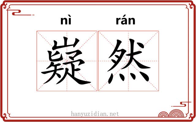 嶷然 嶷然