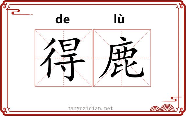 得鹿