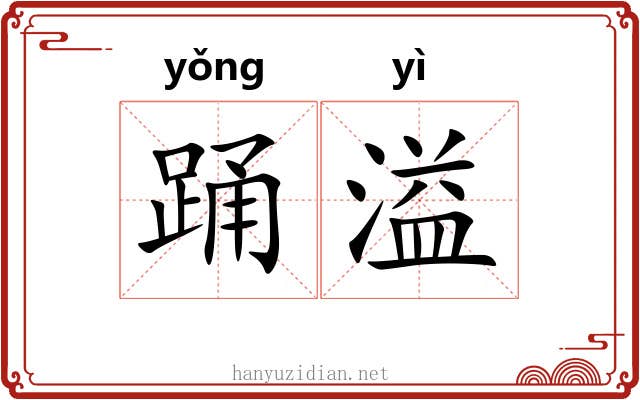 踊溢