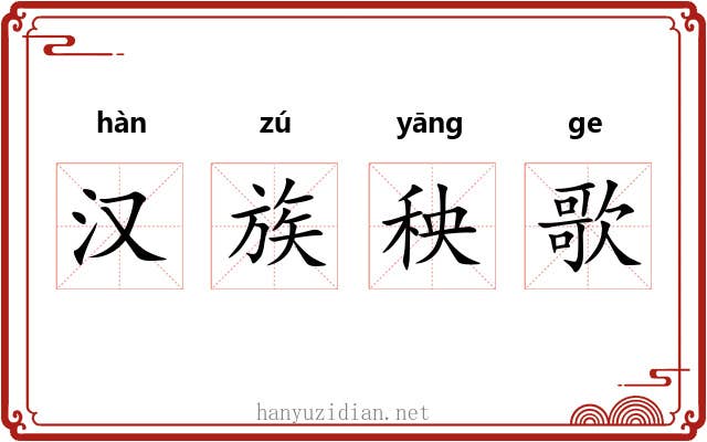 汉族秧歌 汉族秧歌