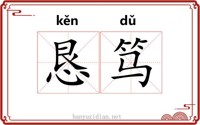 恳笃