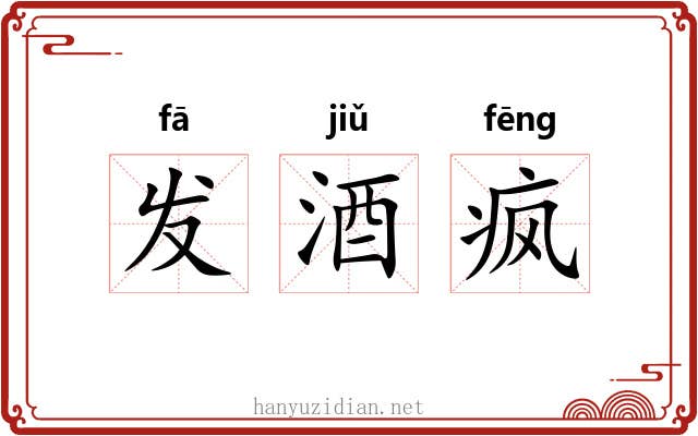 发酒疯 发酒疯