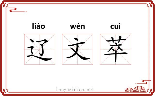 辽文萃