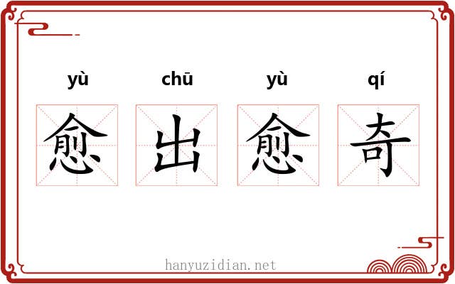 愈出愈奇 愈出愈奇
