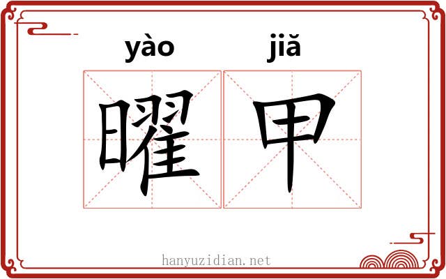 曜甲 曜甲