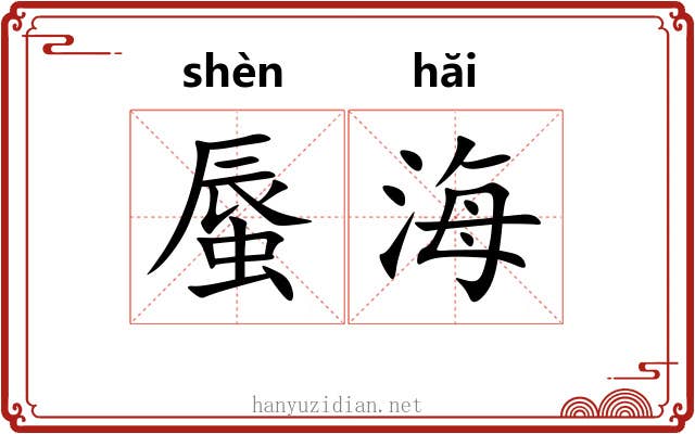 蜃海