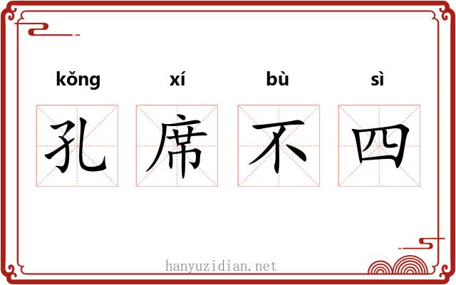 孔席不四 孔席不四