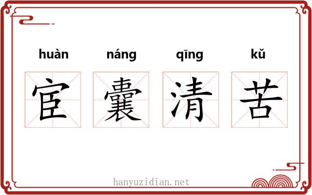 宦囊清苦 宦囊清苦