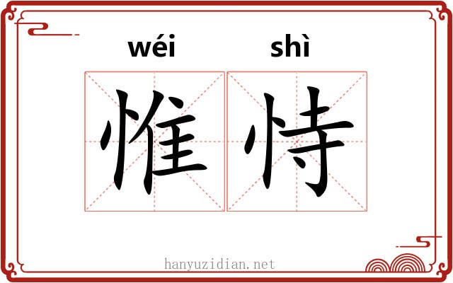 惟恃