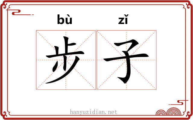 步子