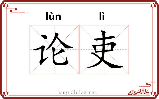 论吏