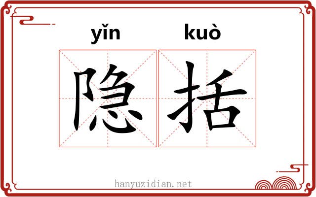 隐括