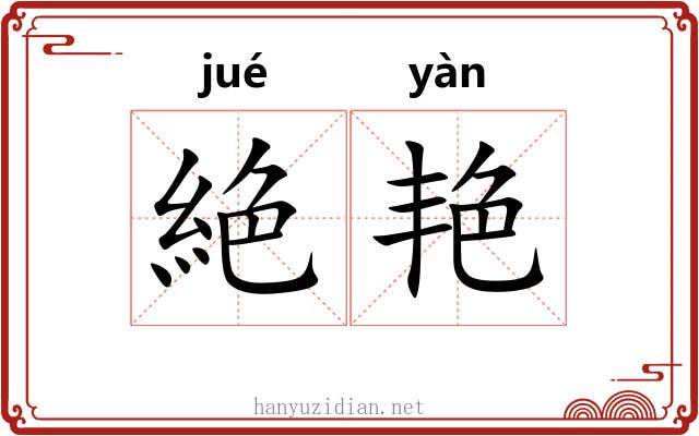 絶艳