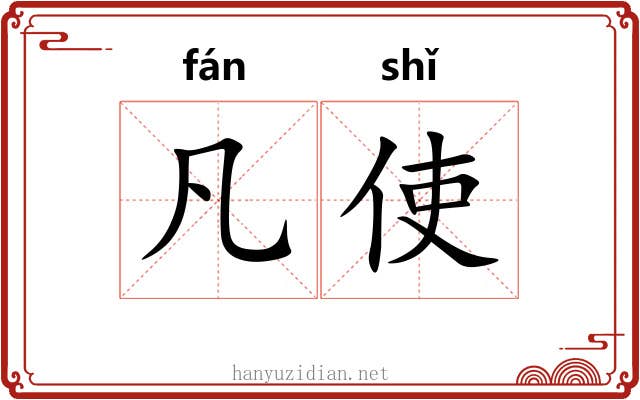 凡使
