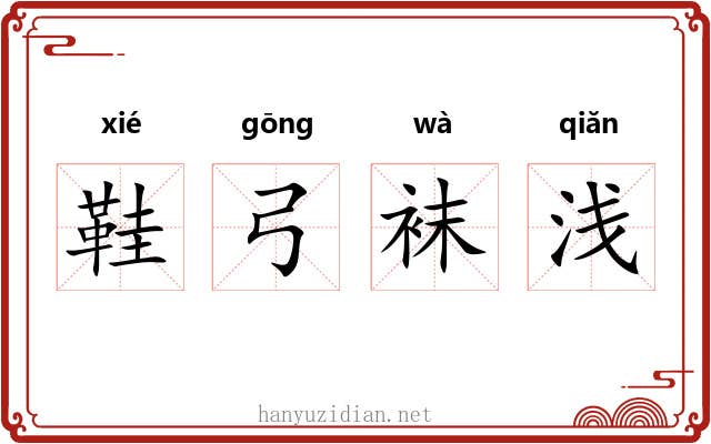 鞋弓袜浅 鞋弓袜浅