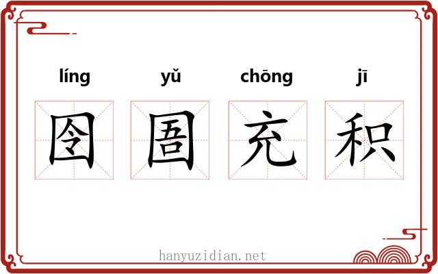 囹圄充积