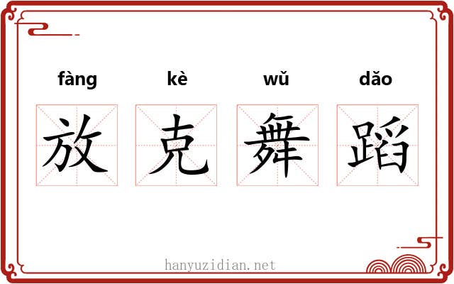 放克舞蹈