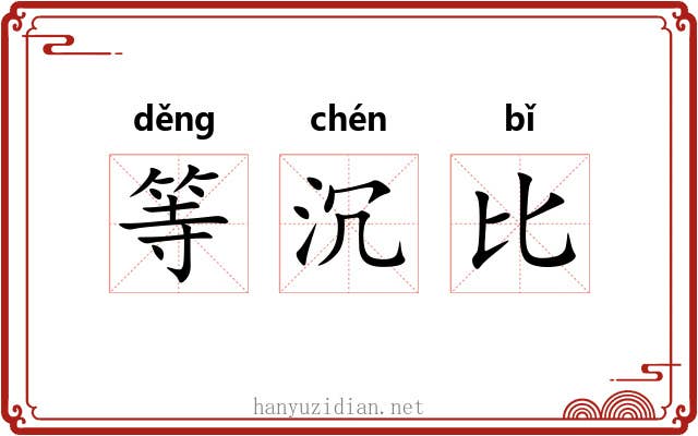 等沉比 等沉比