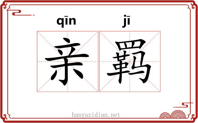 亲羁