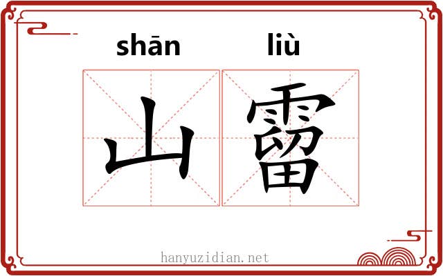 山霤