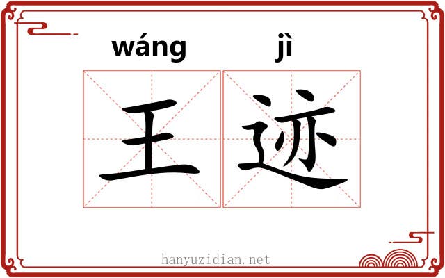 王迹