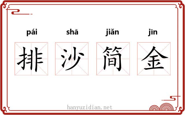 排沙简金