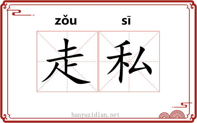 走私 走私