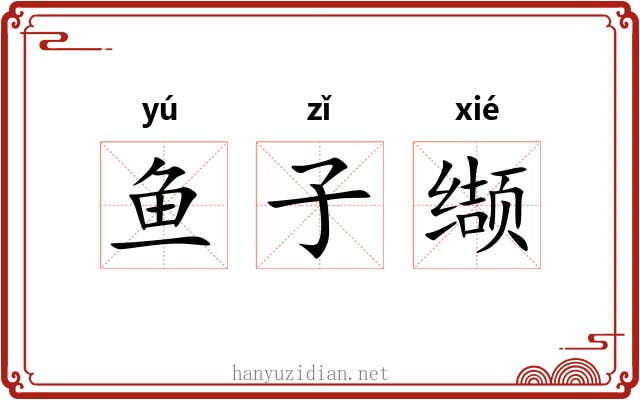 鱼子缬 鱼子缬