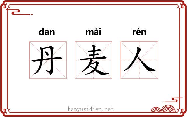 丹麦人