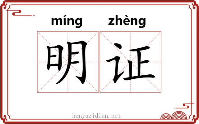 明证